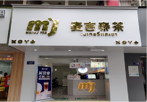 平乐奶茶店招牌怎么做好看？