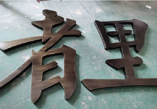 平乐铜字的特点以及制作工艺。