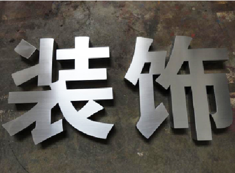 平乐不锈钢字的制作方法介绍