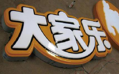 平乐吸塑字制作要注意的问题。