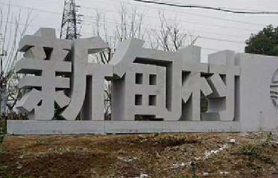 平乐立体字的制作方式有哪些?