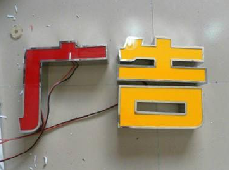 平乐发光字选择轻薄的材料，效果会更好。