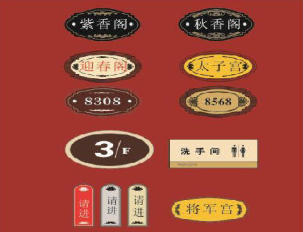 平乐门牌设计制作三要素。