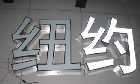 平乐立体发光字的制作流程以及方法。