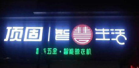 平乐发光字招牌设计制作的重要性。